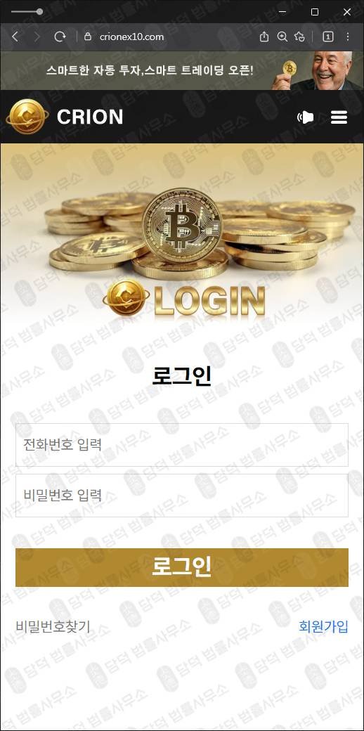 이 사진은 담덕법률사무소에서 캡쳐해둔 정체(CRION) 웹사이트 캡쳐 사진이며 URL은 crionex10.com 입니다.