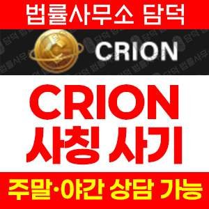정체(CRION) 사기 피해 정보 · 담덕법률사무소