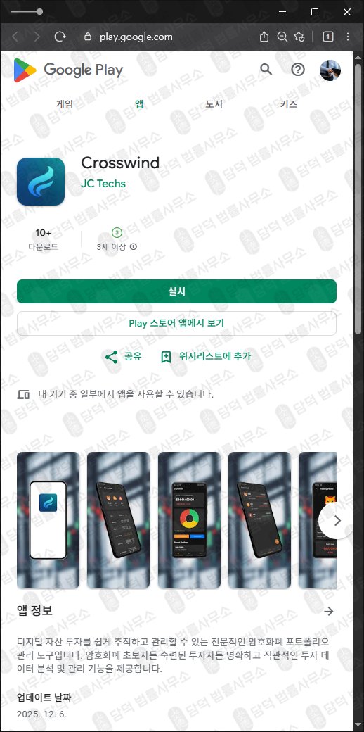 이 사진은 담덕법률사무소에서 캡쳐해둔 크로스윈드(Crosswind) 관련 자료 사진입니다.