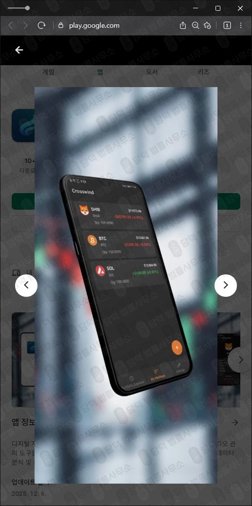 이 사진은 담덕법률사무소에서 캡쳐해둔 크로스윈드(Crosswind) 관련 자료 사진입니다.