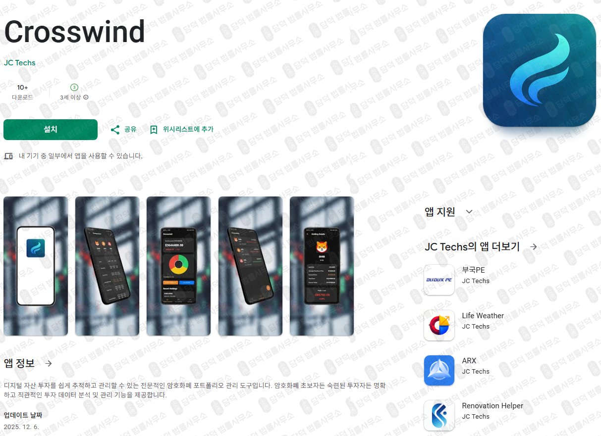 이 사진은 담덕법률사무소에서 캡쳐해둔 크로스윈드(Crosswind) 관련 자료 사진입니다.