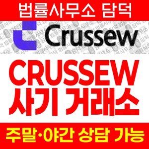 연계(CRUSSEW) 사기 피해 정보 · 담덕법률사무소