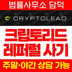 크립토리드(CRYPTOLEAD) 사기 피해 정보 · 담덕법률사무소