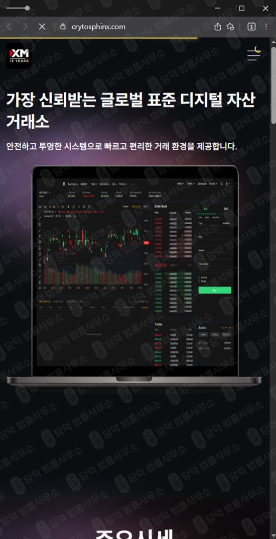 이 사진은 담덕법률사무소에서 캡쳐해둔 조회(CRYTOSPHINX) 웹사이트 캡쳐 사진이며 URL은 crytosphinx.com 입니다.