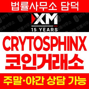 조회(CRYTOSPHINX) 사기 피해 정보 · 담덕법률사무소