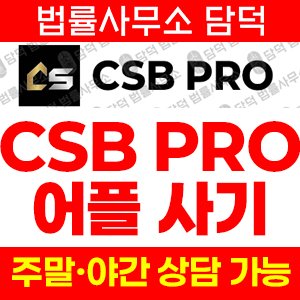 투자앱(CSB PRO) 사기 피해 정보 · 담덕법률사무소