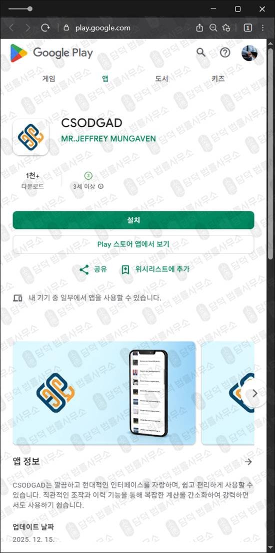 이 사진은 담덕법률사무소에서 캡쳐해둔 앱검증(CSODGAD) 관련 자료 사진입니다.