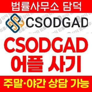 앱검증(CSODGAD) 사기 피해 정보 · 담덕법률사무소