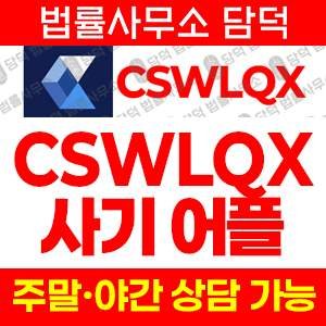 텔레그램(CSWLQX) 사기 피해 정보 · 담덕법률사무소