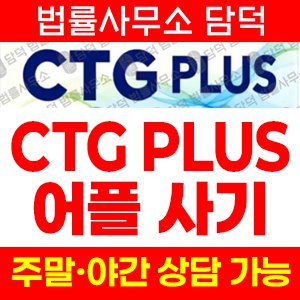 해외선물(CTG PLUS) 사기 피해 정보 · 담덕법률사무소
