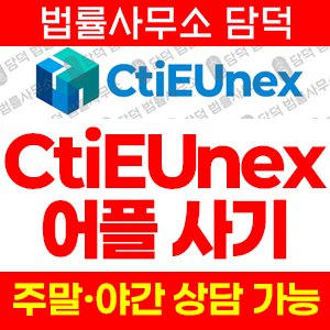 설치(CtiEUnex) 사기 피해 정보 · 담덕법률사무소