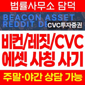 투자증권(CVC) 사기 피해 정보 · 담덕법률사무소