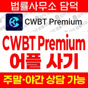 구글플레이(CWBT Premium) 사기 피해 정보 · 담덕법률사무소