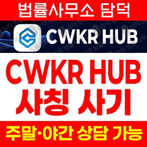 사칭(CWKR HUB) 사기 피해 정보 · 담덕법률사무소