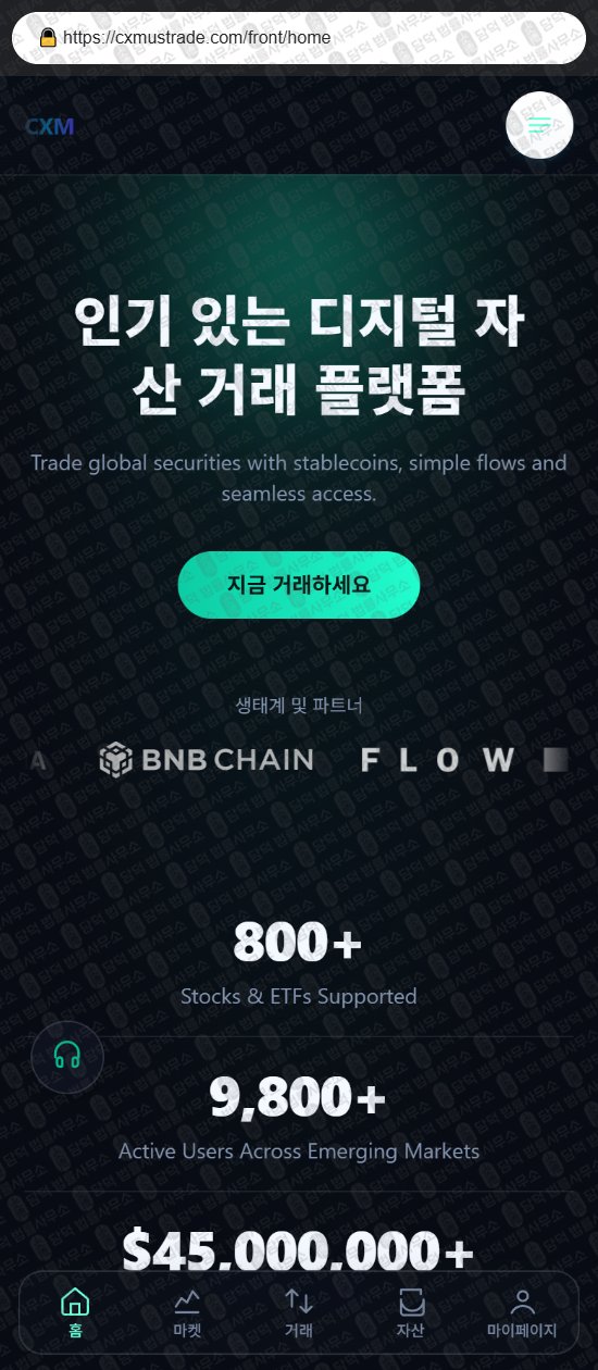 이 사진은 담덕법률사무소에서 캡쳐해둔 사기거래소(CXM) 웹사이트 캡쳐 사진이며 URL은 cxmustrade.com 입니다.