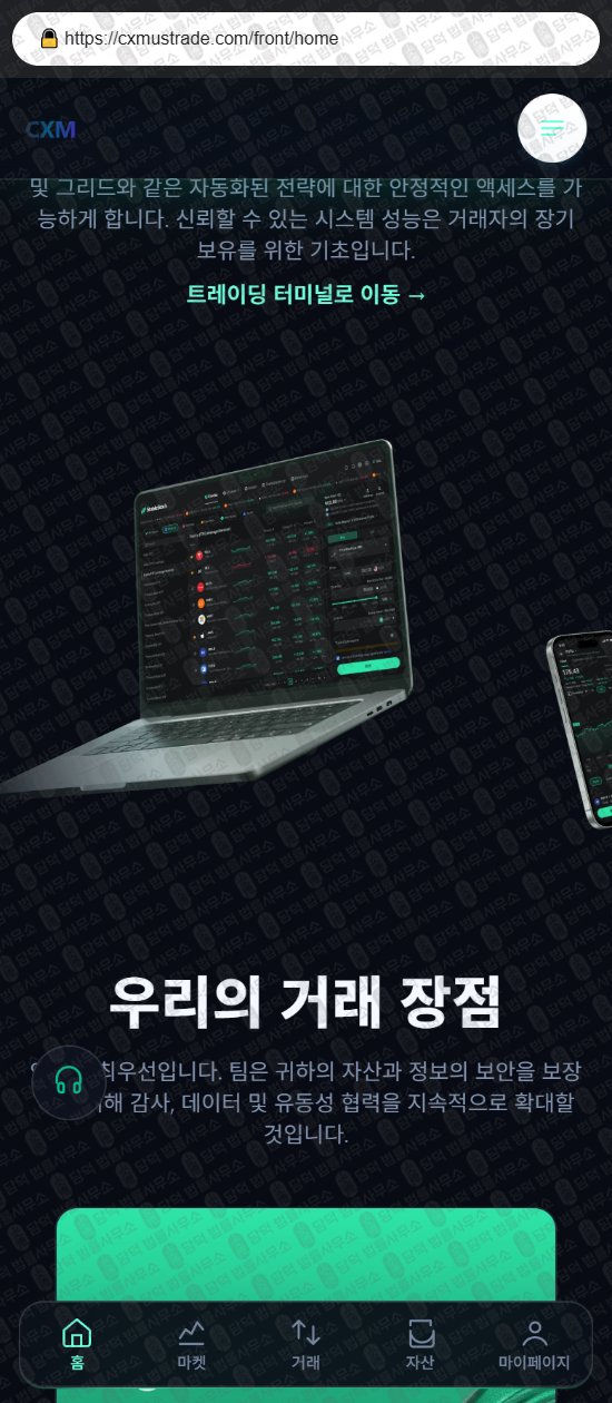 이 사진은 담덕법률사무소에서 캡쳐해둔 사기거래소(CXM) 웹사이트 캡쳐 사진이며 URL은 cxmustrade.com 입니다.