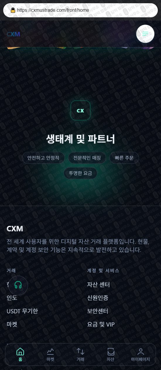 이 사진은 담덕법률사무소에서 캡쳐해둔 사기거래소(CXM) 웹사이트 캡쳐 사진이며 URL은 cxmustrade.com 입니다.