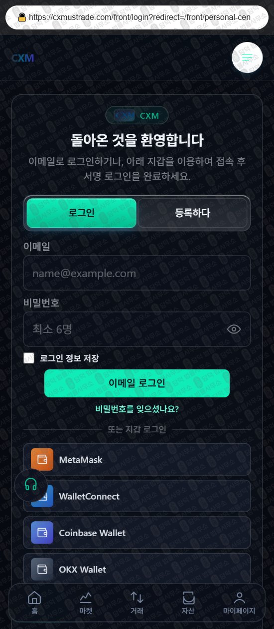 이 사진은 담덕법률사무소에서 캡쳐해둔 사기거래소(CXM) 웹사이트 캡쳐 사진이며 URL은 cxmustrade.com 입니다.