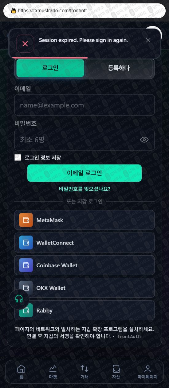 이 사진은 담덕법률사무소에서 캡쳐해둔 사기거래소(CXM) 웹사이트 캡쳐 사진이며 URL은 cxmustrade.com 입니다.