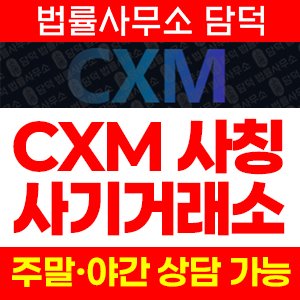 사기거래소(CXM) 사기 피해 정보 · 담덕법률사무소