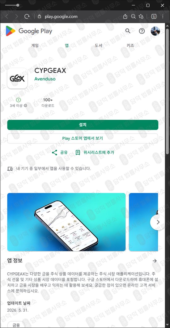 이 사진은 담덕법률사무소에서 캡쳐해둔 금융앱(CYPGEAX) 웹사이트 캡쳐 사진이며 URL은 google.com 입니다.