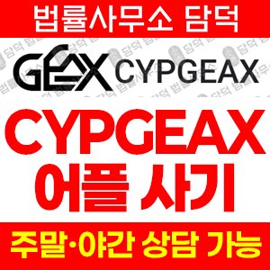금융앱(CYPGEAX) 사기 피해 정보 · 담덕법률사무소