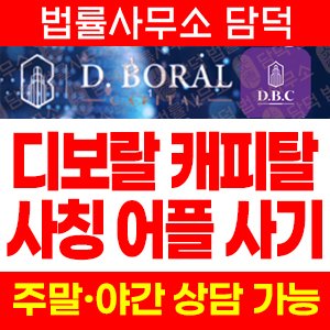 혹시(El Hawa) 사기 피해 정보 · 담덕법률사무소