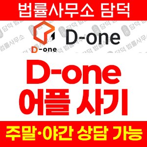 D-one 앱 사기 피해 주의, 친구 초대 보상·리딩 방식 금융 사기
