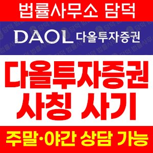 다올투자증권검증 사기 피해 정보 · 담덕법률사무소