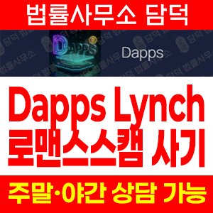 다파스린치(DappsLynch) 사기 피해 정보 · 담덕법률사무소