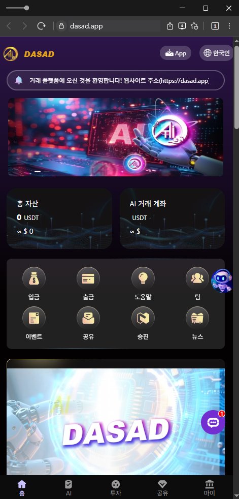 이 사진은 담덕법률사무소에서 캡쳐해둔 다사드(DASAD LIMITED) 웹사이트 캡쳐 사진이며 URL은 dasad.app 입니다.