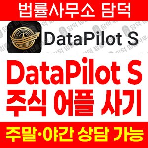 투자사기(DataPilot) 사기 피해 정보 · 담덕법률사무소