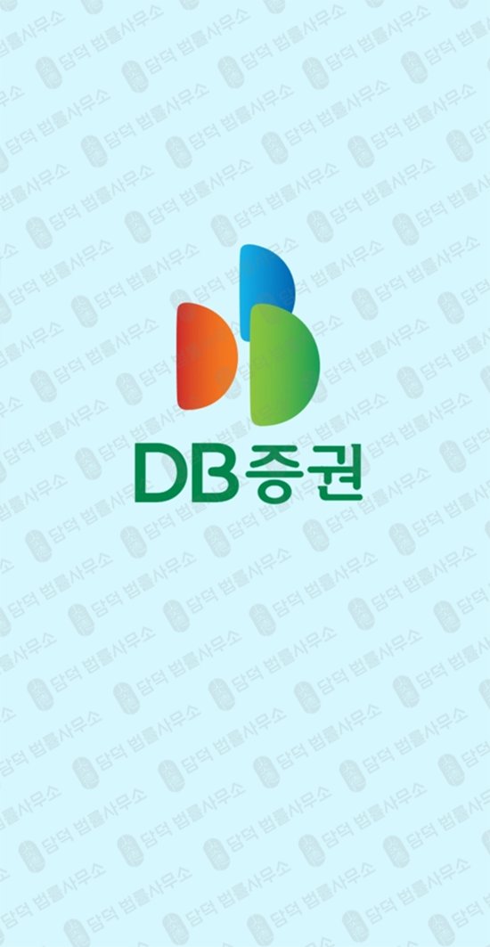 이 사진은 담덕법률사무소에서 캡쳐해둔 증권(DBAXIS) 관련 자료 사진입니다.