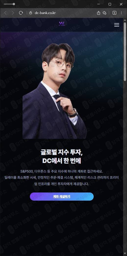 이 사진은 담덕법률사무소에서 캡쳐해둔 검증(DC BANK) 웹사이트 캡쳐 사진이며 URL은 dc-bank.co.kr 입니다.