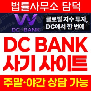 검증(DC BANK) 사기 피해 정보 · 담덕법률사무소