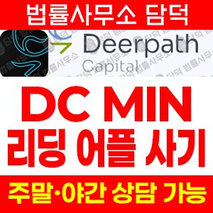 어플(DC MIN) 사기 피해 정보 · 담덕법률사무소