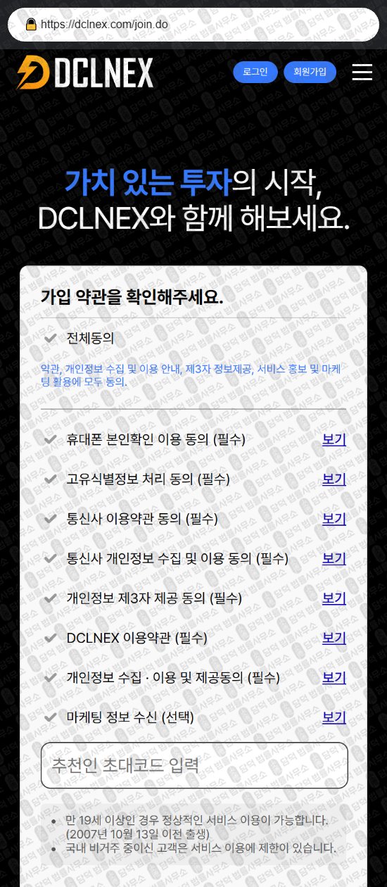 이 사진은 담덕법률사무소에서 캡쳐해둔 사기거래소(DCLNEX) 웹사이트 캡쳐 사진이며 URL은 dclnex.com 입니다.