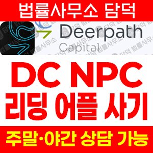 진단(DCNPC) 사기 피해 정보 · 담덕법률사무소