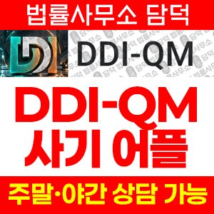 사기거래소(DDI-QM) 사기 피해 정보 · 담덕법률사무소
