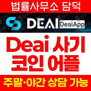 구글(DeaiApp) 사기 피해 정보 · 담덕법률사무소