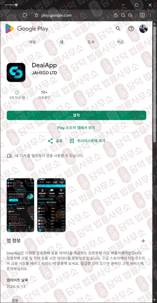 이 사진은 담덕법률사무소에서 캡쳐해둔 거래(DeaiApp) 웹사이트 캡쳐 사진이며 URL은 google.com 입니다.