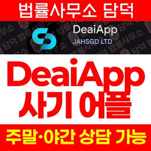 레퍼럴(DeaiApp) 사기 피해 정보 · 담덕법률사무소