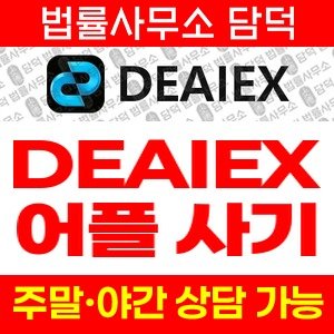 디아이엑스(DEAIEX) 사기 피해 정보 · 담덕법률사무소