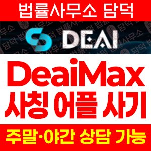 어플(DeaiMax) 사기 피해 정보 · 담덕법률사무소