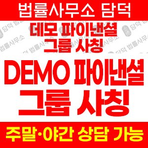 사칭(DEMO FINANCIAL) 사기 피해 정보 · 담덕법률사무소
