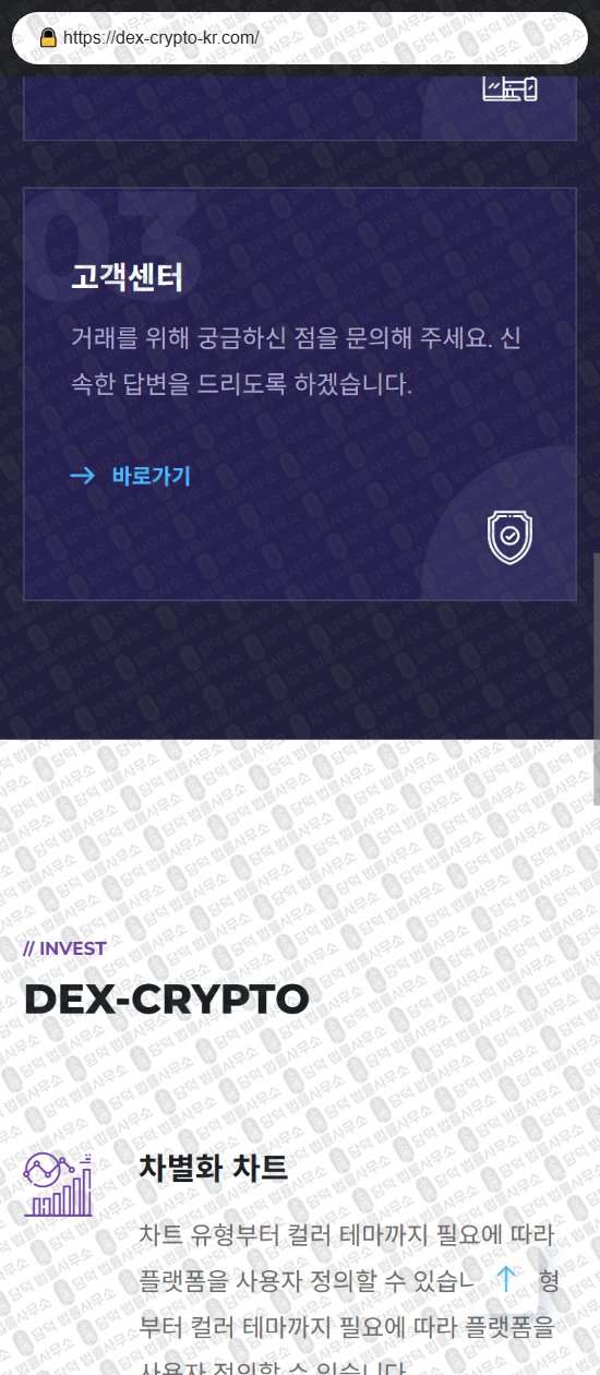 이 사진은 담덕법률사무소에서 캡쳐해둔 덱스(DEX CRYPTO) 웹사이트 캡쳐 사진이며 URL은 dex-crypto-kr.com 입니다.