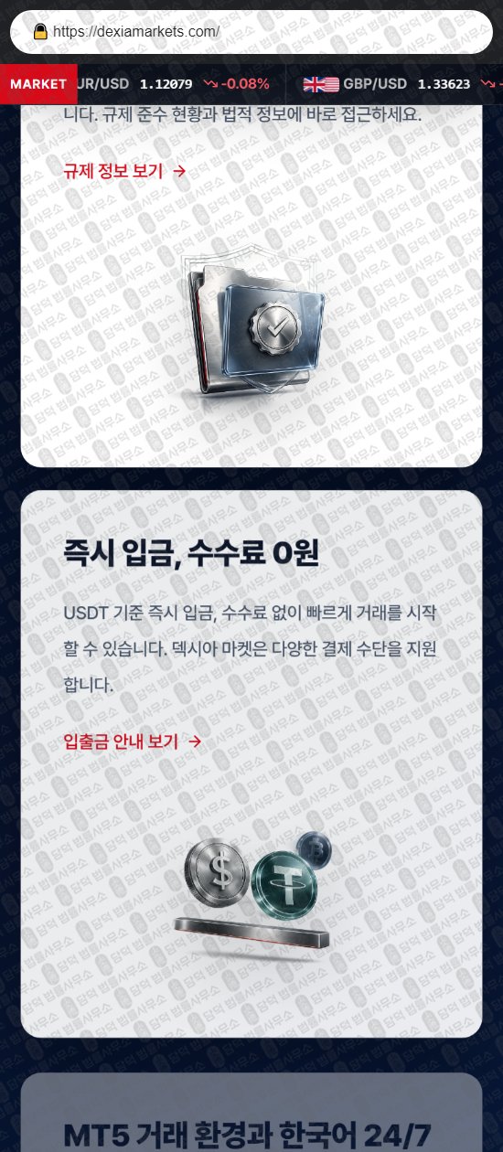 이 사진은 담덕법률사무소에서 캡쳐해둔 덱시아마켓(DEXIA Markets) 웹사이트 캡쳐 사진이며 URL은 dexiamarkets.com 입니다.