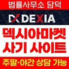 DEXIA Markets 사기, 덱시아마켓 dexiamarkets.com MT5 외환 CFD 브로커 사칭 리딩방 연계 수익인증 피해 확인 필요