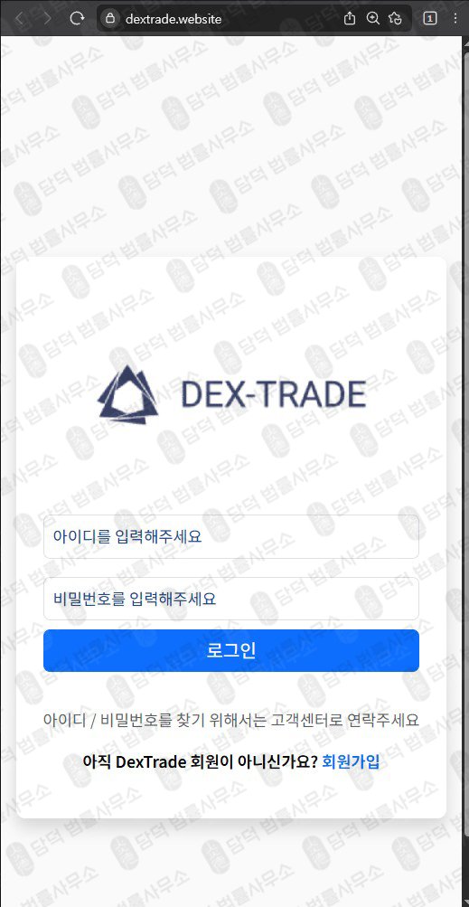 이 사진은 담덕법률사무소에서 캡쳐해둔 사칭(DexTrade) 관련 자료 사진입니다.