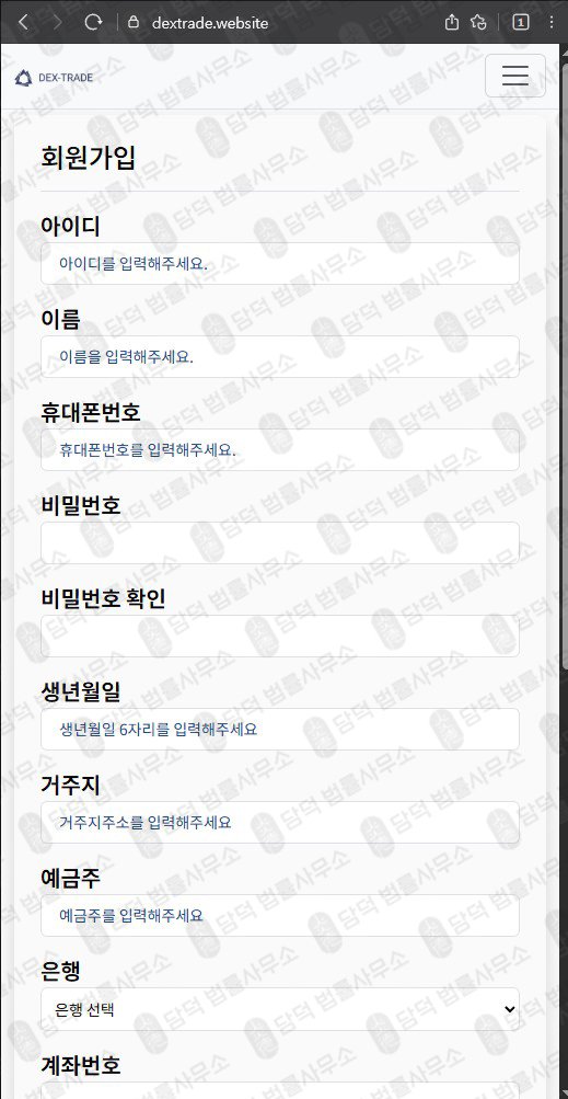 이 사진은 담덕법률사무소에서 캡쳐해둔 사칭(DexTrade) 관련 자료 사진입니다.
